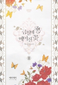 금실에 매어진 꽃 2 (래핑)